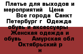 Платье для выходов и мероприятий › Цена ­ 2 000 - Все города, Санкт-Петербург г. Одежда, обувь и аксессуары » Женская одежда и обувь   . Амурская обл.,Октябрьский р-н